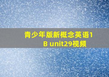 青少年版新概念英语1B unit29视频